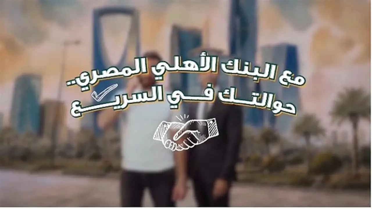 البنك الأهلي يتيح استلام الحوالات الخارجية بسهولة عبر الفروع والمحافظ الإلكترونية